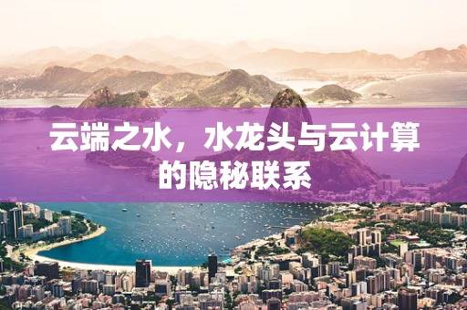 云端之水，水龙头与云计算的隐秘联系