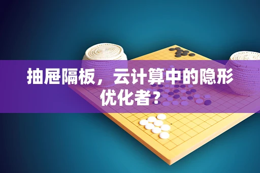 抽屉隔板，云计算中的隐形优化者？