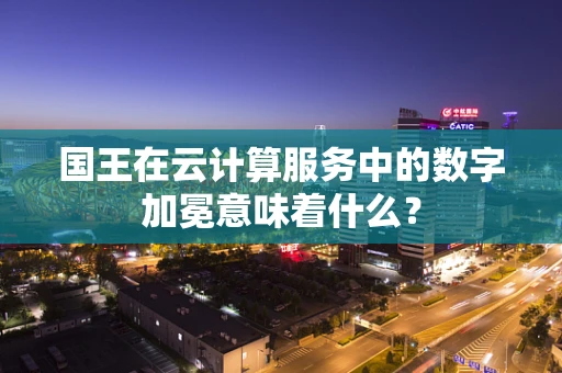 国王在云计算服务中的数字加冕意味着什么？