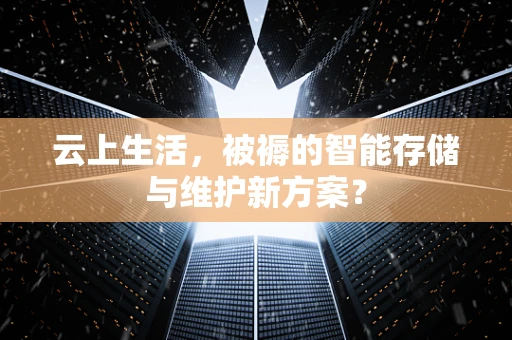 云上生活，被褥的智能存储与维护新方案？