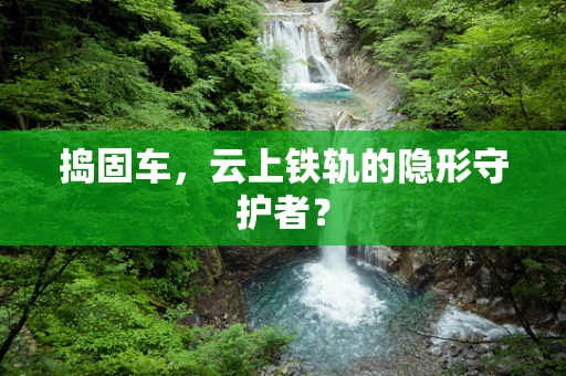 捣固车，云上铁轨的隐形守护者？