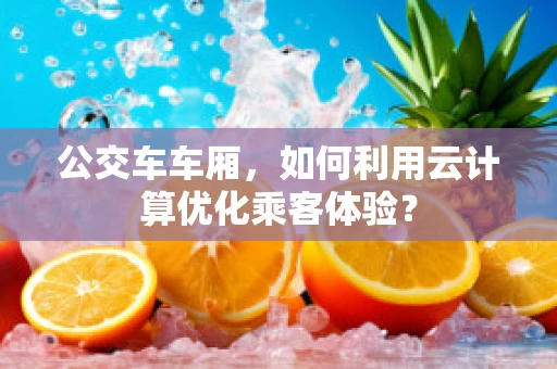 公交车车厢，如何利用云计算优化乘客体验？