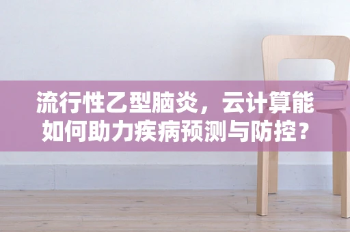 流行性乙型脑炎，云计算能如何助力疾病预测与防控？