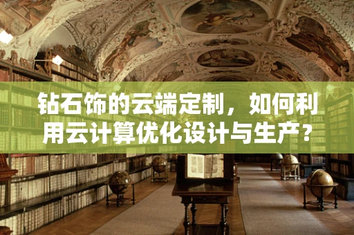 钻石饰的云端定制，如何利用云计算优化设计与生产？