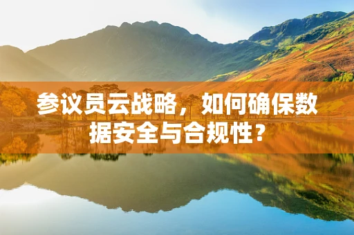 参议员云战略，如何确保数据安全与合规性？