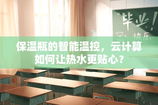 保温瓶的智能温控，云计算如何让热水更贴心？