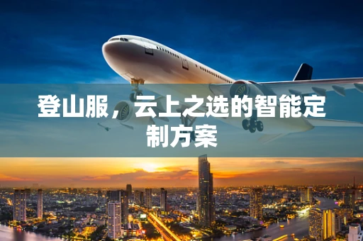 登山服，云上之选的智能定制方案
