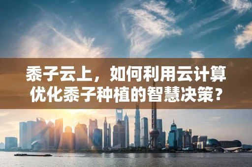 黍子云上，如何利用云计算优化黍子种植的智慧决策？
