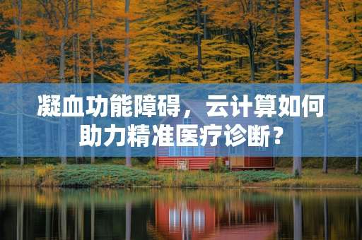 凝血功能障碍，云计算如何助力精准医疗诊断？