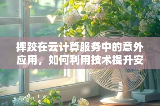 摔跤在云计算服务中的意外应用，如何利用技术提升安全防护？