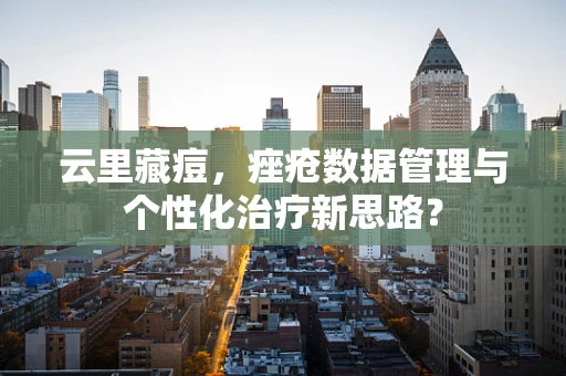 云里藏痘，痤疮数据管理与个性化治疗新思路？