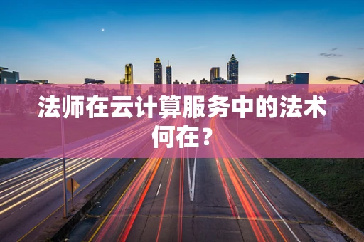 法师在云计算服务中的法术何在？