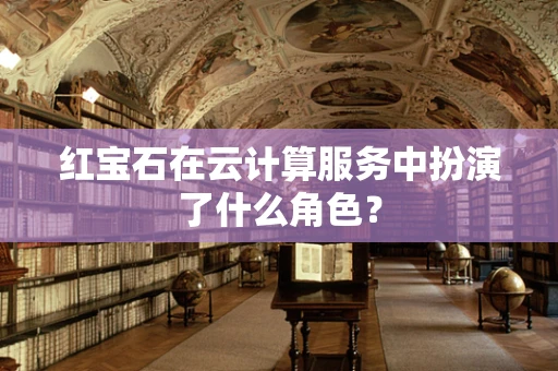 红宝石在云计算服务中扮演了什么角色？