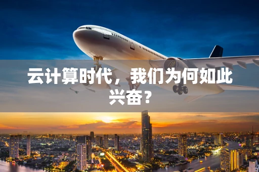 云计算时代，我们为何如此兴奋？