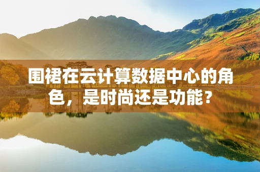 围裙在云计算数据中心的角色，是时尚还是功能？