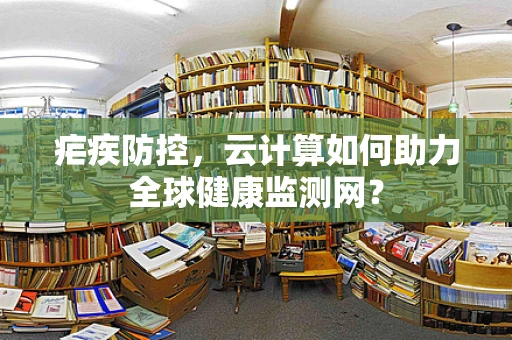 疟疾防控，云计算如何助力全球健康监测网？