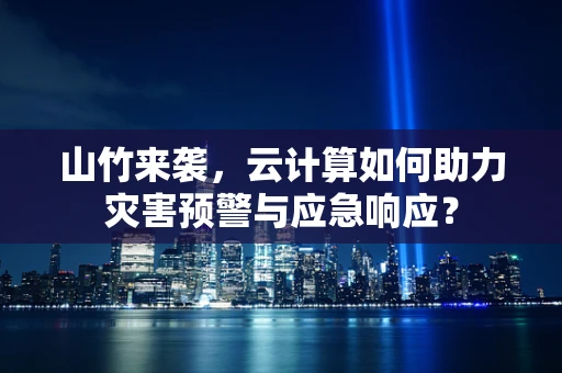 山竹来袭，云计算如何助力灾害预警与应急响应？