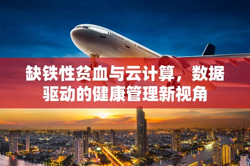 缺铁性贫血与云计算，数据驱动的健康管理新视角