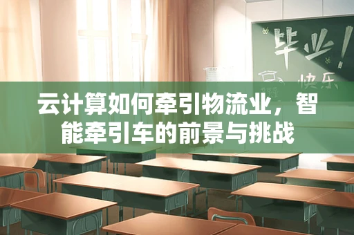 云计算如何牵引物流业，智能牵引车的前景与挑战