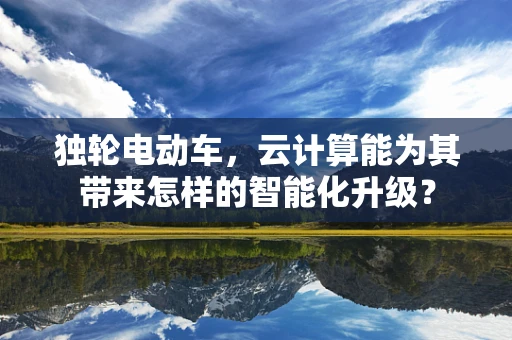 独轮电动车，云计算能为其带来怎样的智能化升级？