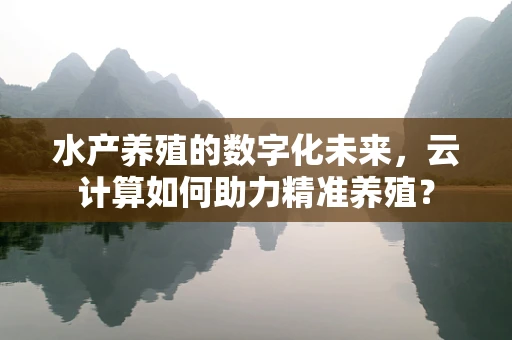 水产养殖的数字化未来，云计算如何助力精准养殖？
