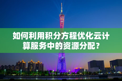 如何利用积分方程优化云计算服务中的资源分配？