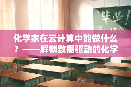 化学家在云计算中能做什么？——解锁数据驱动的化学创新
