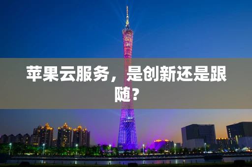 苹果云服务，是创新还是跟随？