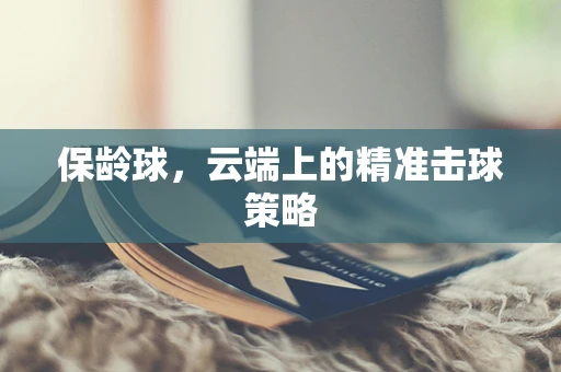 保龄球，云端上的精准击球策略