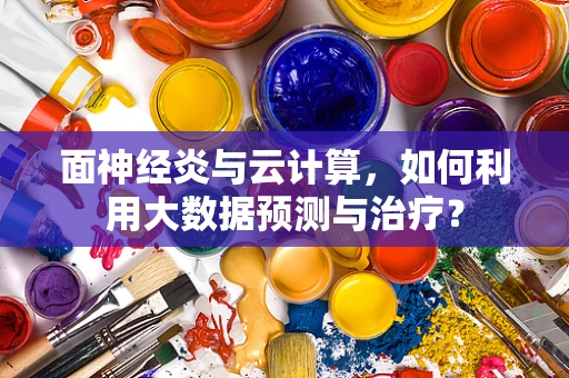 面神经炎与云计算，如何利用大数据预测与治疗？
