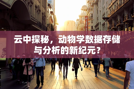 云中探秘，动物学数据存储与分析的新纪元？