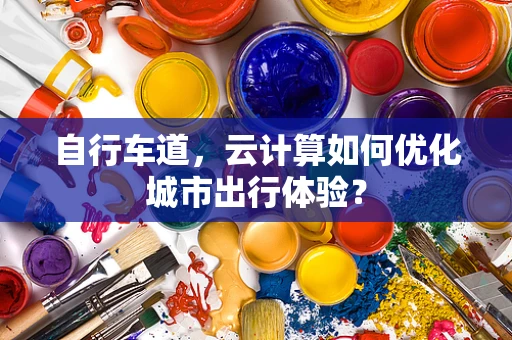自行车道，云计算如何优化城市出行体验？