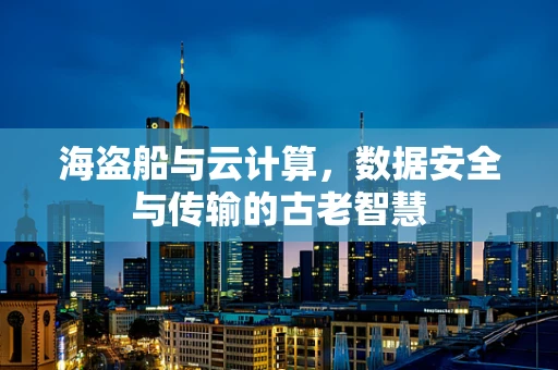 海盗船与云计算，数据安全与传输的古老智慧