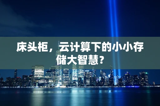 床头柜，云计算下的小小存储大智慧？