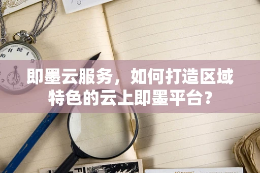 即墨云服务，如何打造区域特色的云上即墨平台？
