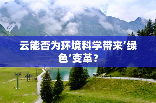 云能否为环境科学带来‘绿色’变革？