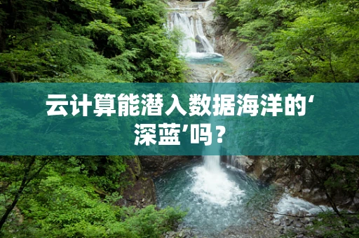 云计算能潜入数据海洋的‘深蓝’吗？