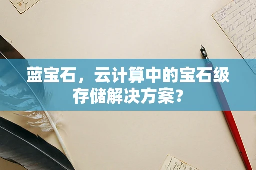 蓝宝石，云计算中的宝石级存储解决方案？