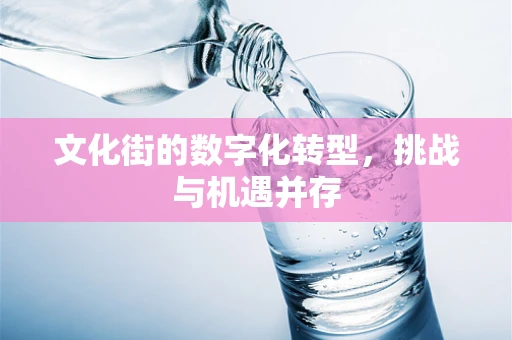 文化街的数字化转型，挑战与机遇并存