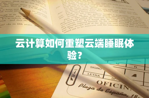 云计算如何重塑云端睡眠体验？