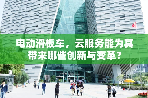 电动滑板车，云服务能为其带来哪些创新与变革？