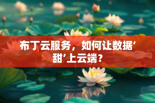 布丁云服务，如何让数据‘甜’上云端？
