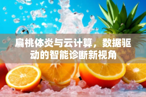 扁桃体炎与云计算，数据驱动的智能诊断新视角