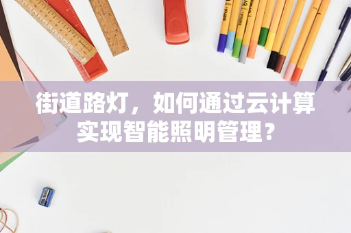 街道路灯，如何通过云计算实现智能照明管理？