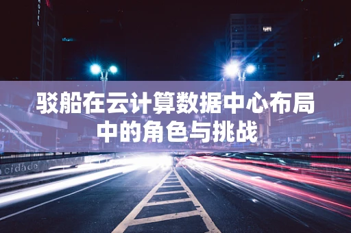 驳船在云计算数据中心布局中的角色与挑战