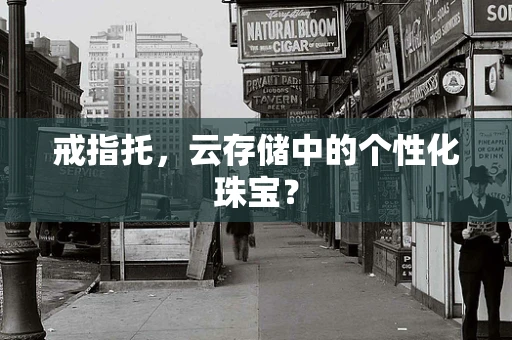 戒指托，云存储中的个性化珠宝？