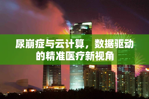 尿崩症与云计算，数据驱动的精准医疗新视角