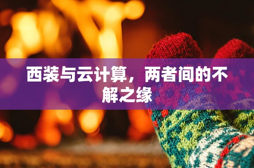 西装与云计算，两者间的不解之缘