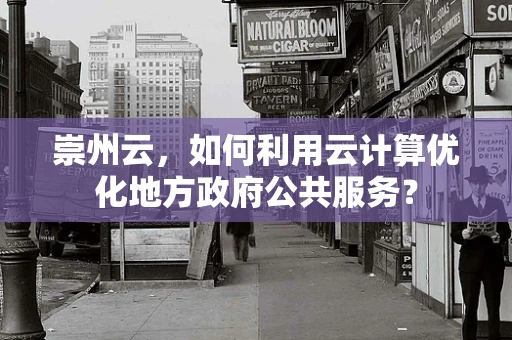 崇州云，如何利用云计算优化地方政府公共服务？