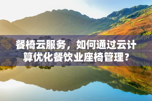 餐椅云服务，如何通过云计算优化餐饮业座椅管理？